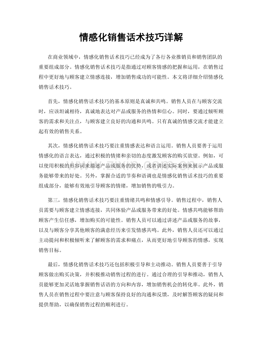 情感化销售话术技巧详解.docx_第1页