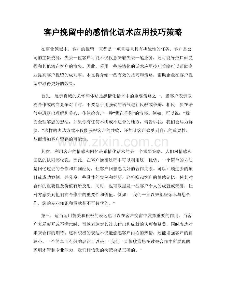 客户挽留中的感情化话术应用技巧策略.docx_第1页