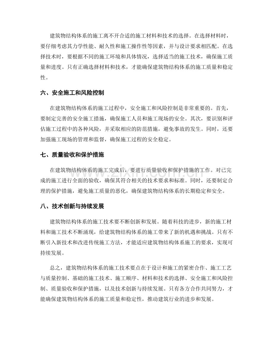 建筑物结构体系的施工技术要点解析.docx_第2页