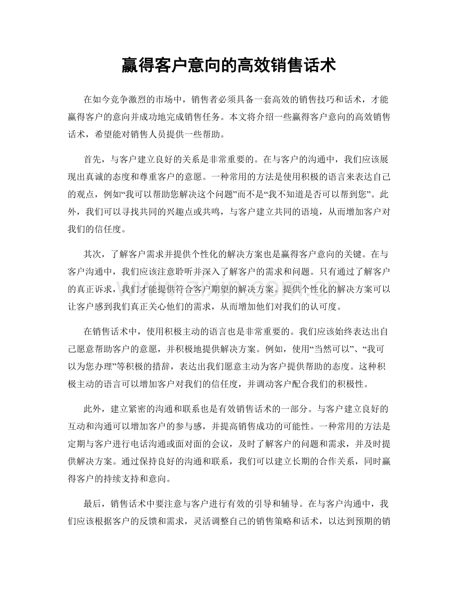 赢得客户意向的高效销售话术.docx_第1页