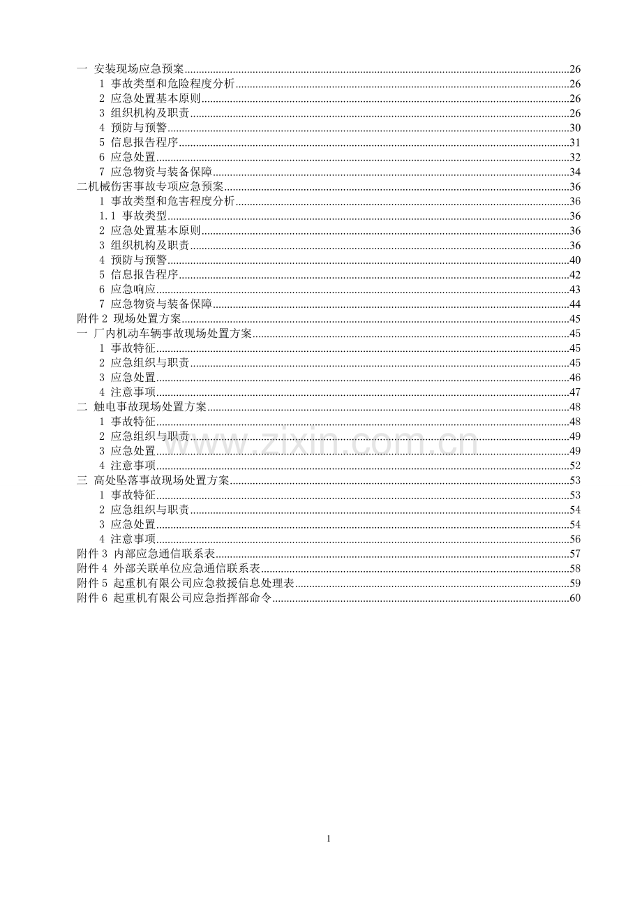 重起机生产安装、改造、维修生产安全事故综合应急预案大学论文.doc_第3页