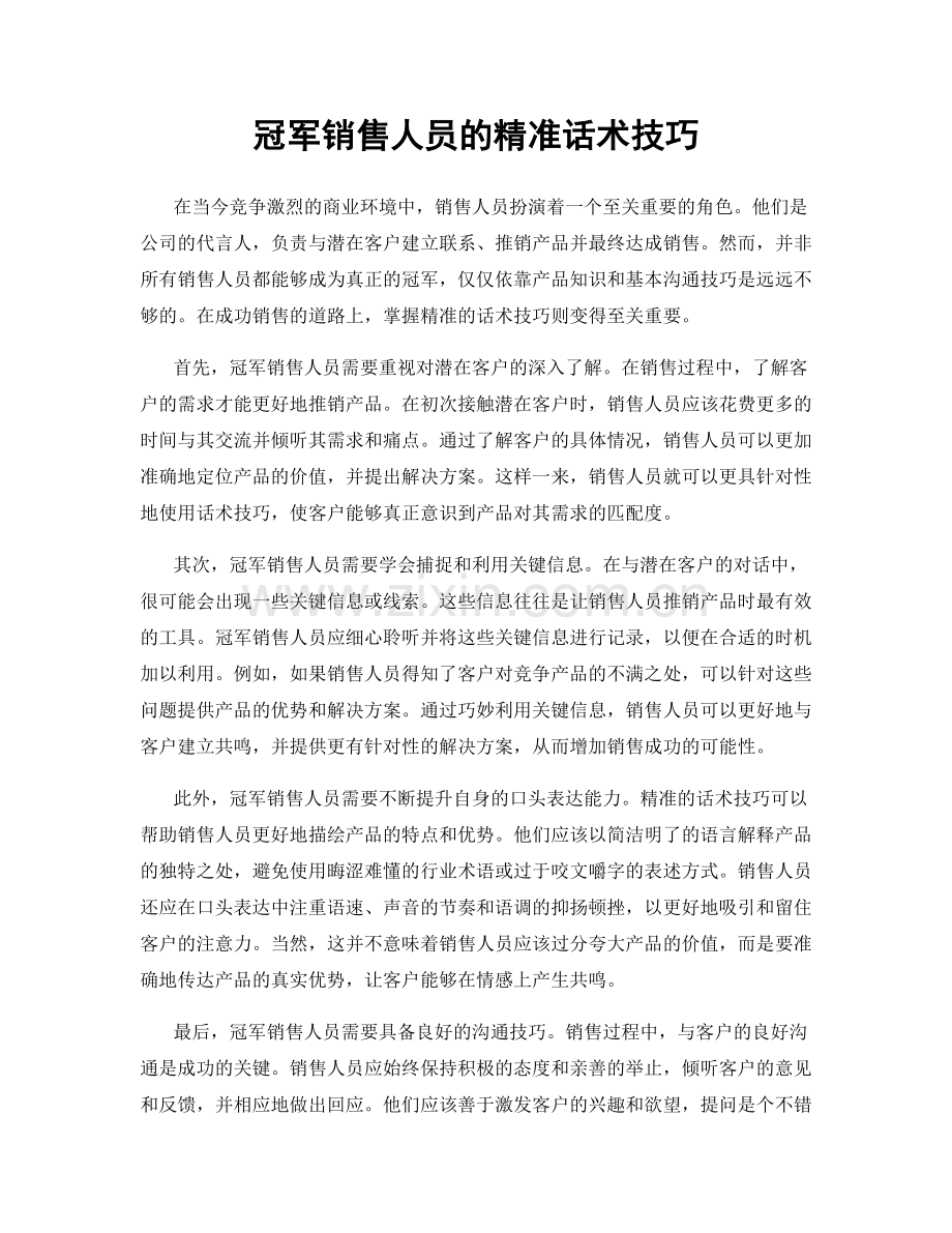 冠军销售人员的精准话术技巧.docx_第1页