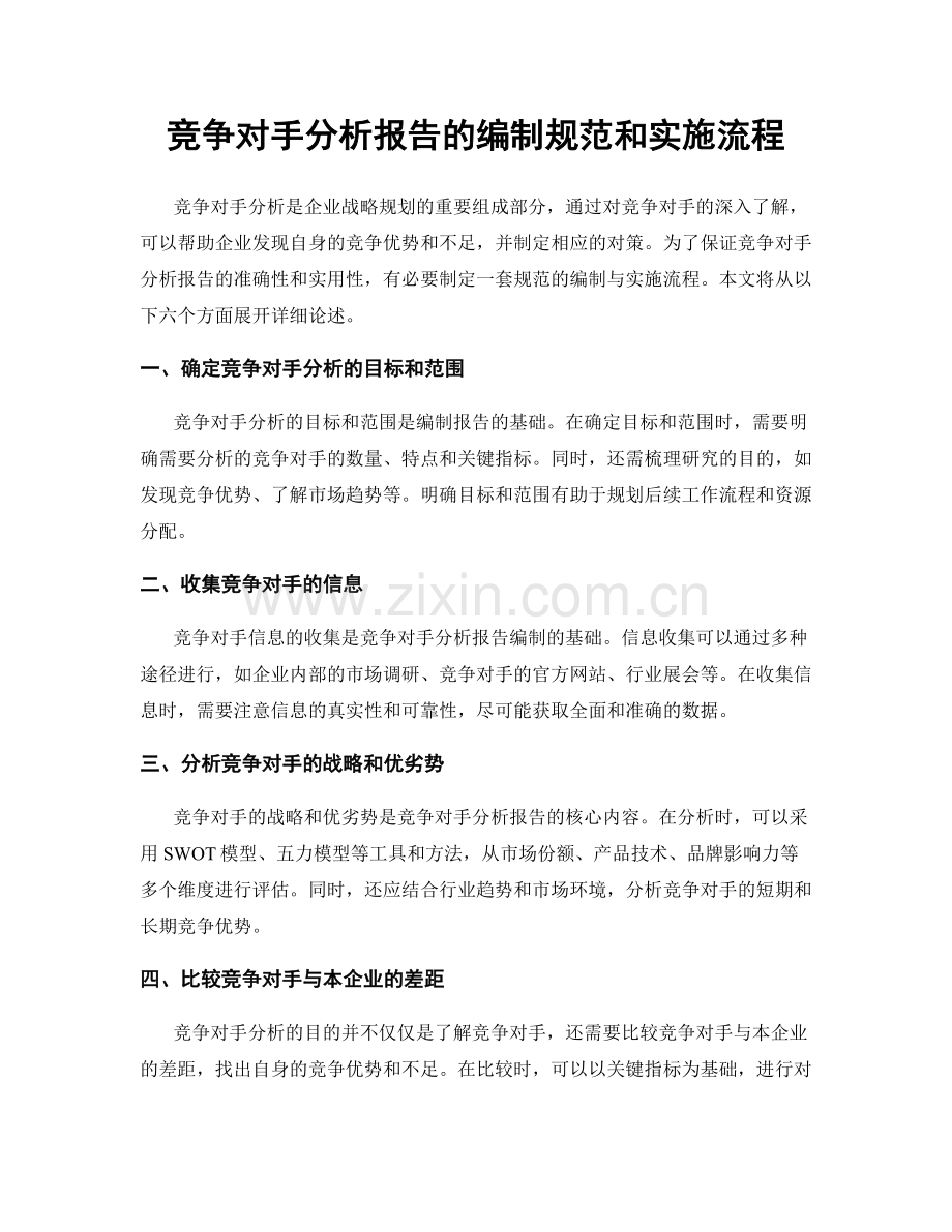 竞争对手分析报告的编制规范和实施流程.docx_第1页