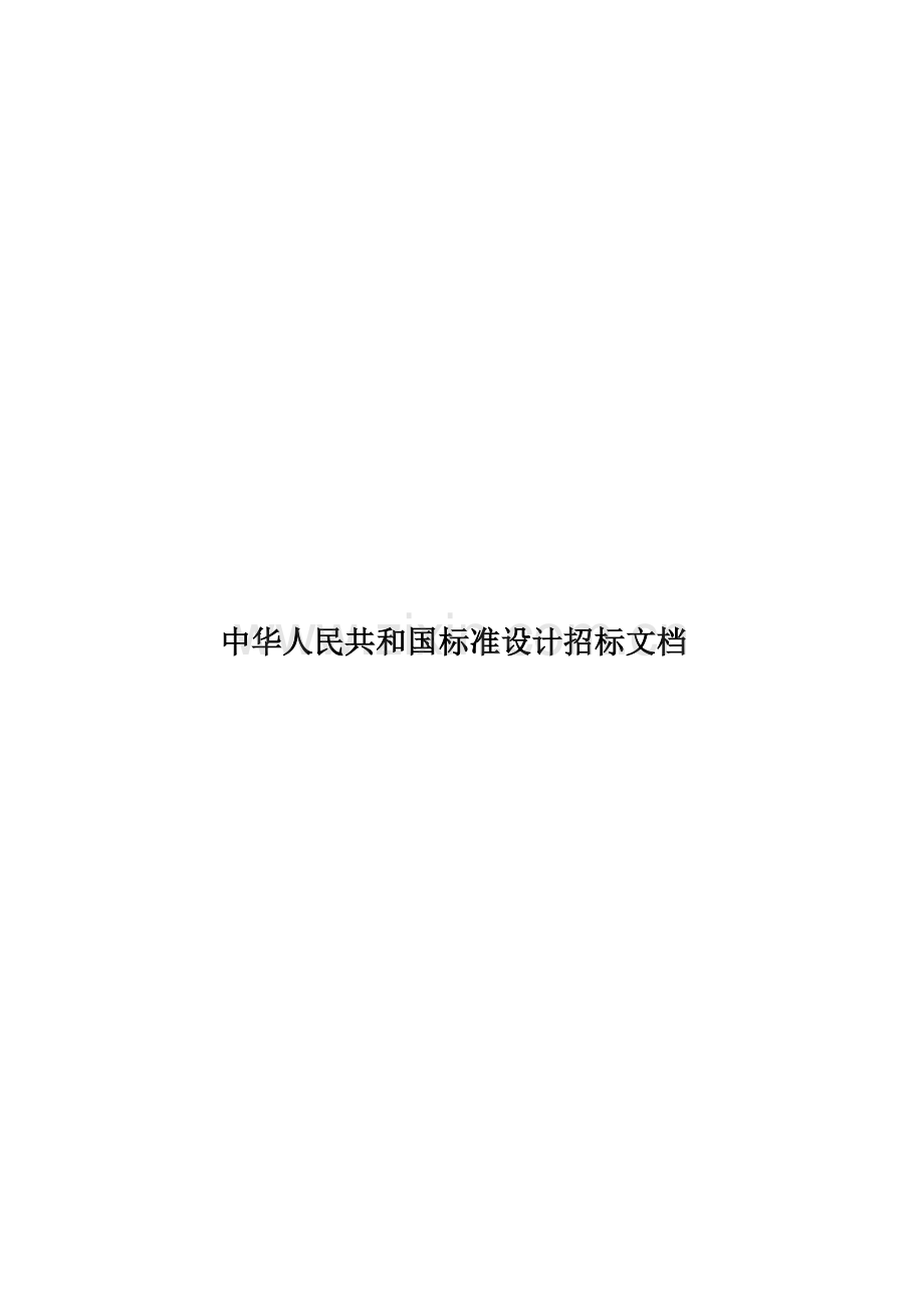 中华人民共和国标准设计招标文档.doc_第1页