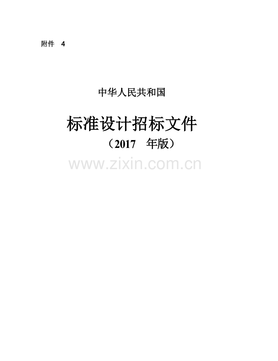 中华人民共和国标准设计招标文档.doc_第2页