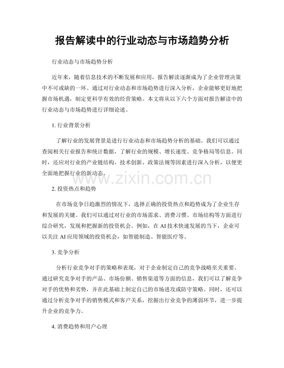 报告解读中的行业动态与市场趋势分析.docx_第1页