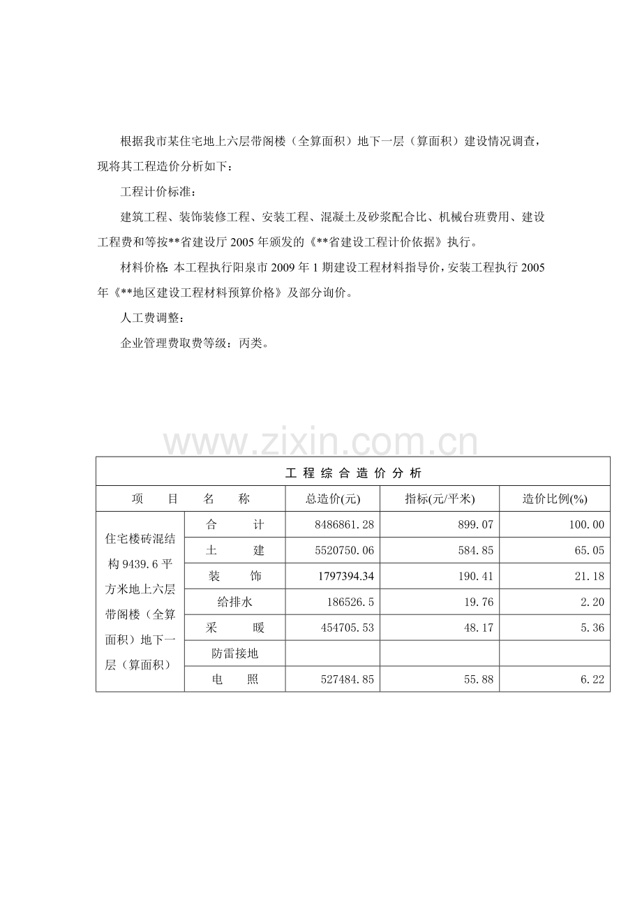 太原市某住宅楼(带阁楼)造价指标分析(2009-1).doc_第1页