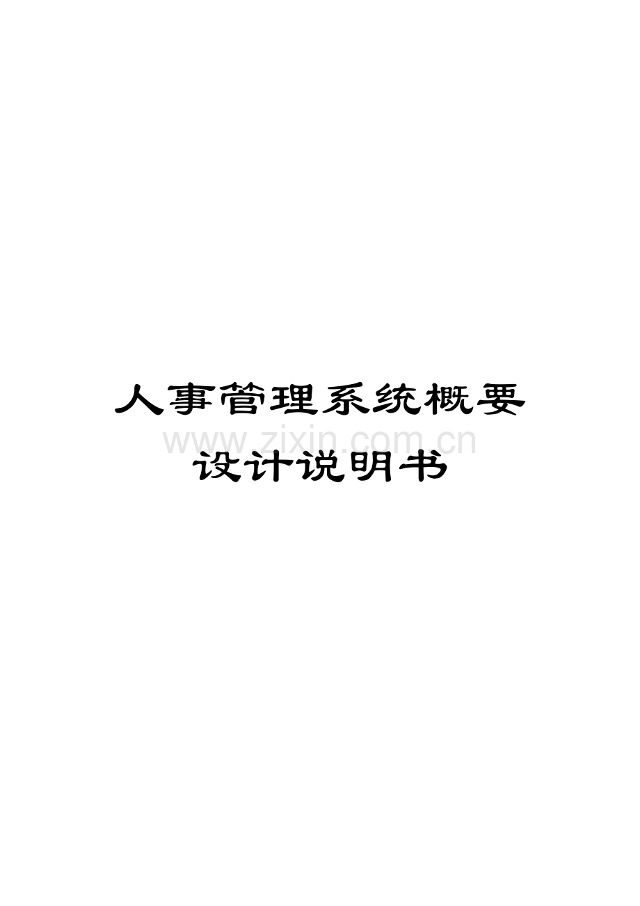 人事管理系统概要设计说明书.doc_第1页