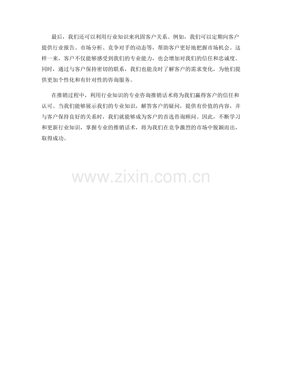 利用行业知识的专业咨询推销话术.docx_第2页