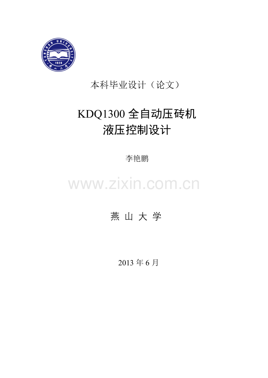 液压专业设计--kdq1300全自动压砖机液压控制设计--大学毕业设计论文.doc_第1页