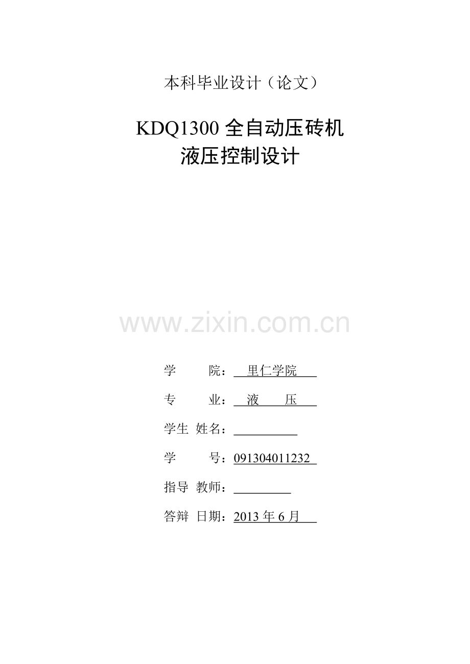 液压专业设计--kdq1300全自动压砖机液压控制设计--大学毕业设计论文.doc_第3页