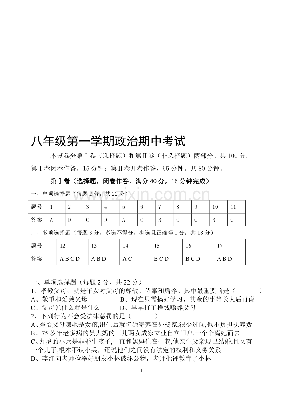 八年级上册政治期中试题(人教版).doc_第1页