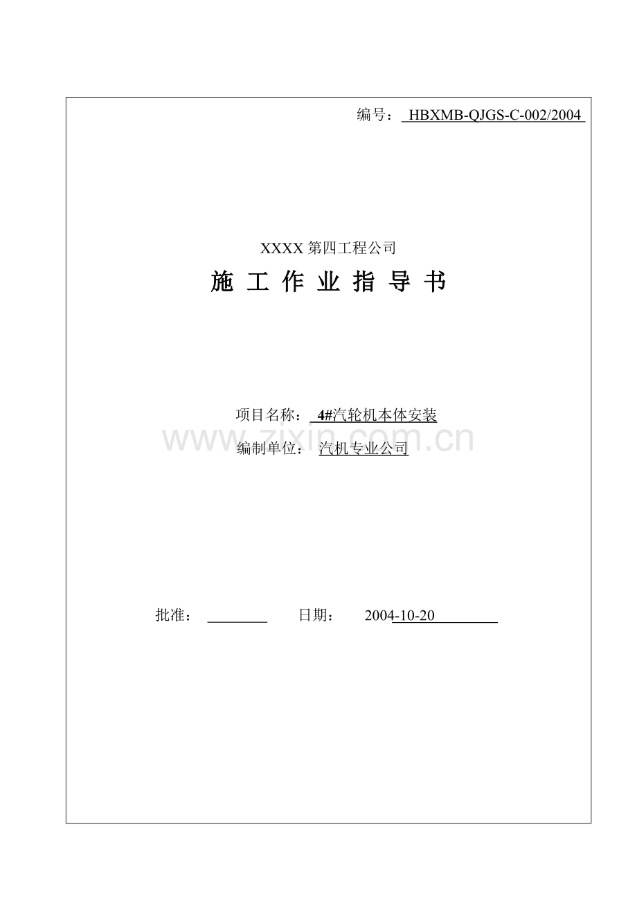 电厂汽轮机安装施工作业指导书.doc_第1页