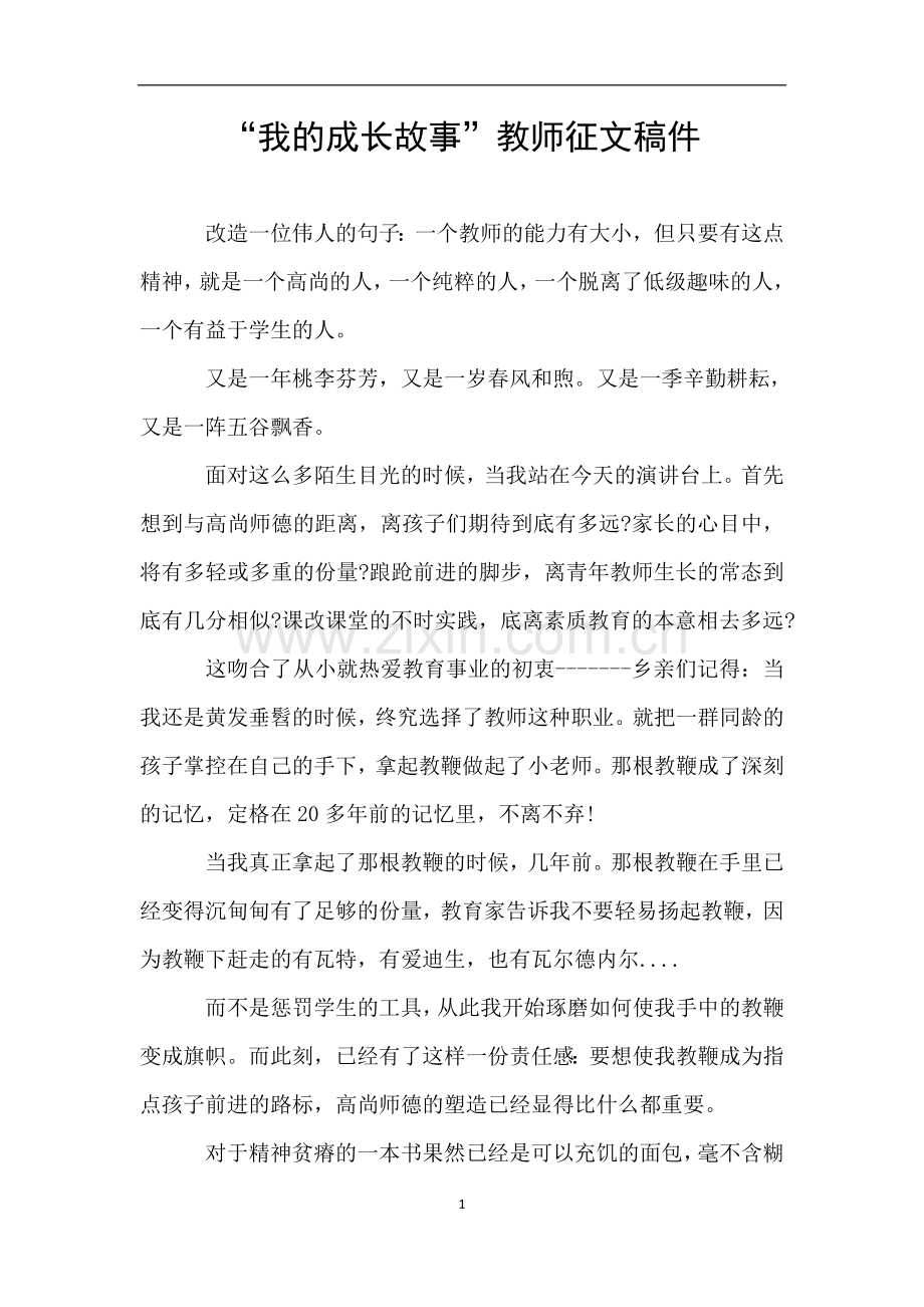 “我的成长故事”教师征文稿件.doc_第1页