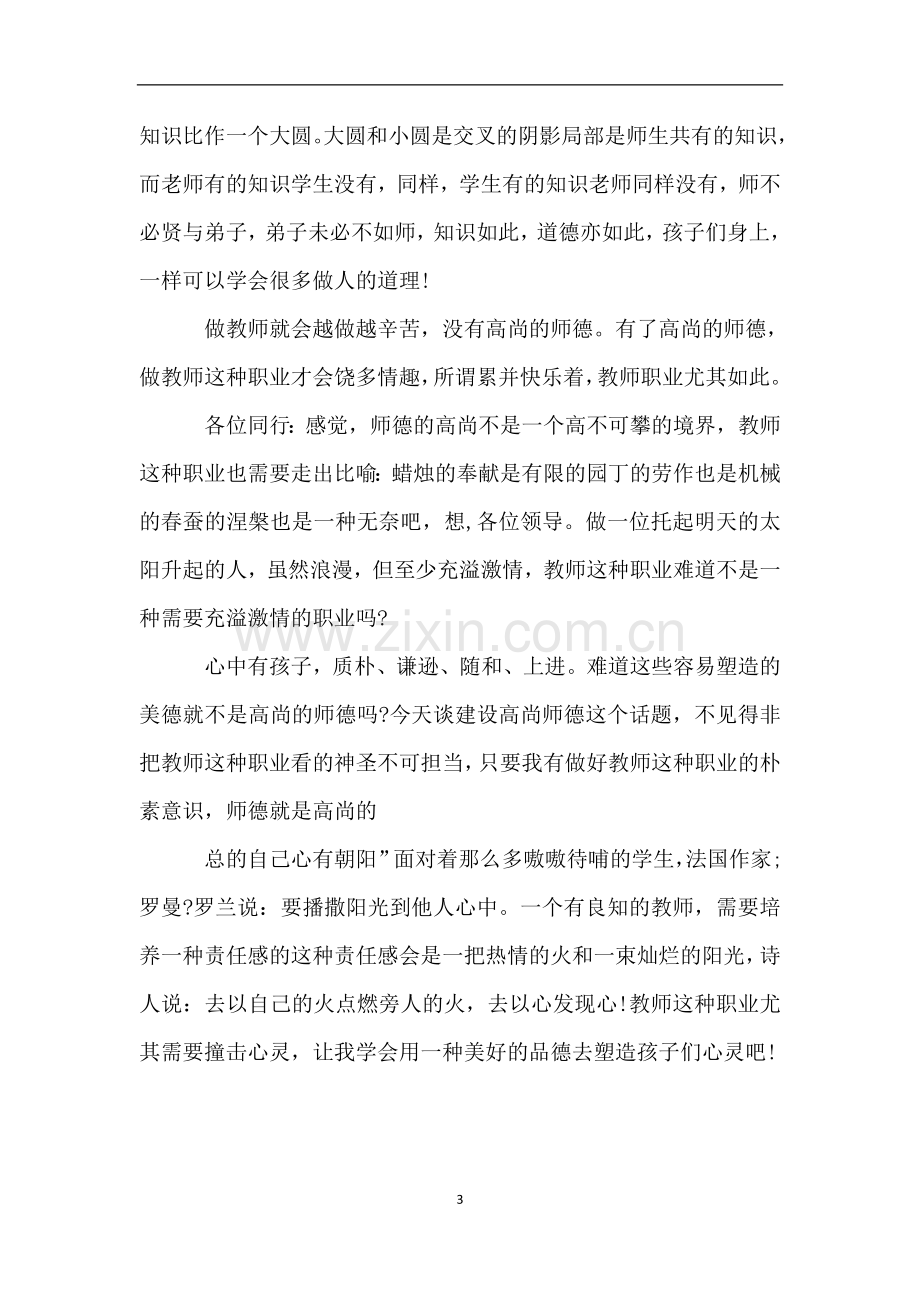 “我的成长故事”教师征文稿件.doc_第3页