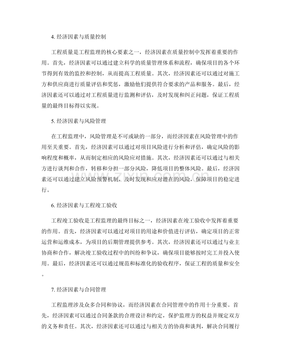 经济因素在工程监理中的分析与运用.docx_第2页