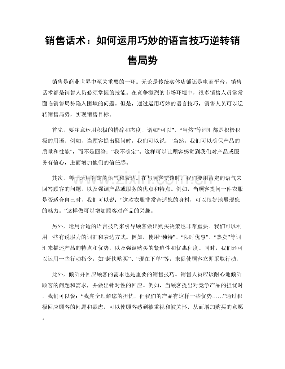 销售话术：如何运用巧妙的语言技巧逆转销售局势.docx_第1页