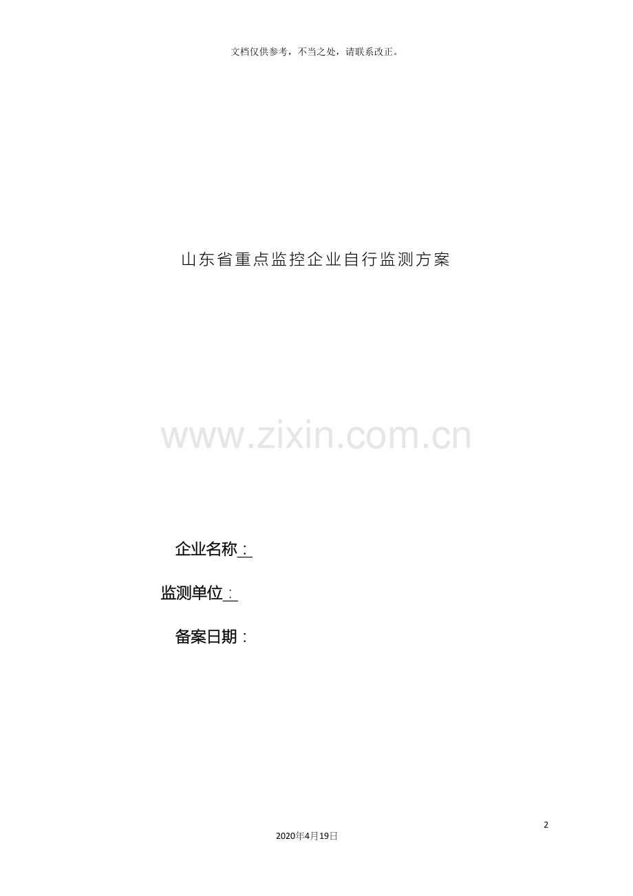 环保自行监测方案.docx_第2页