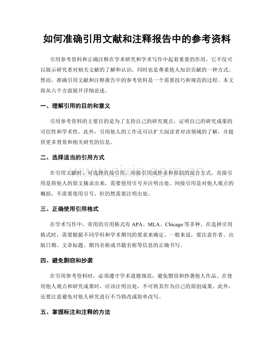 如何准确引用文献和注释报告中的参考资料.docx_第1页