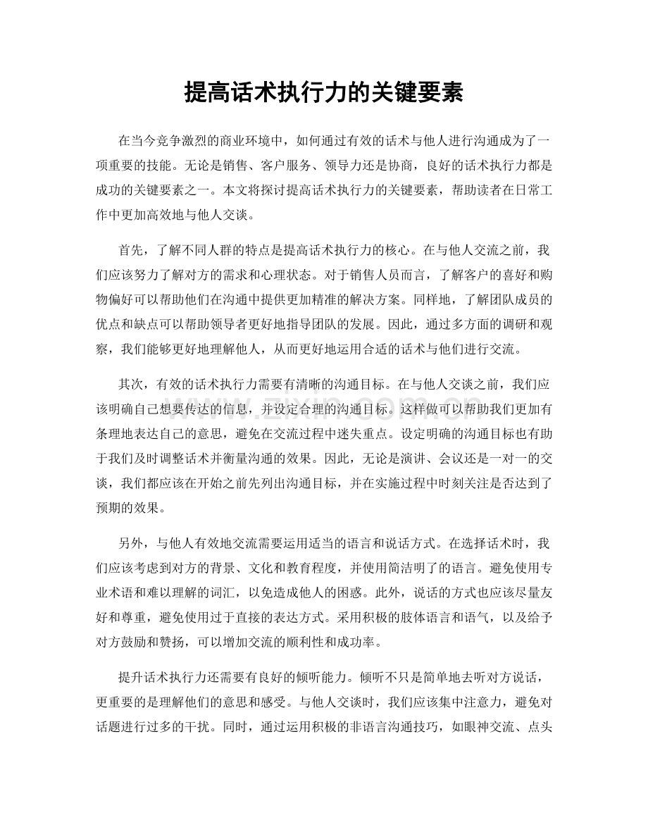 提高话术执行力的关键要素.docx_第1页