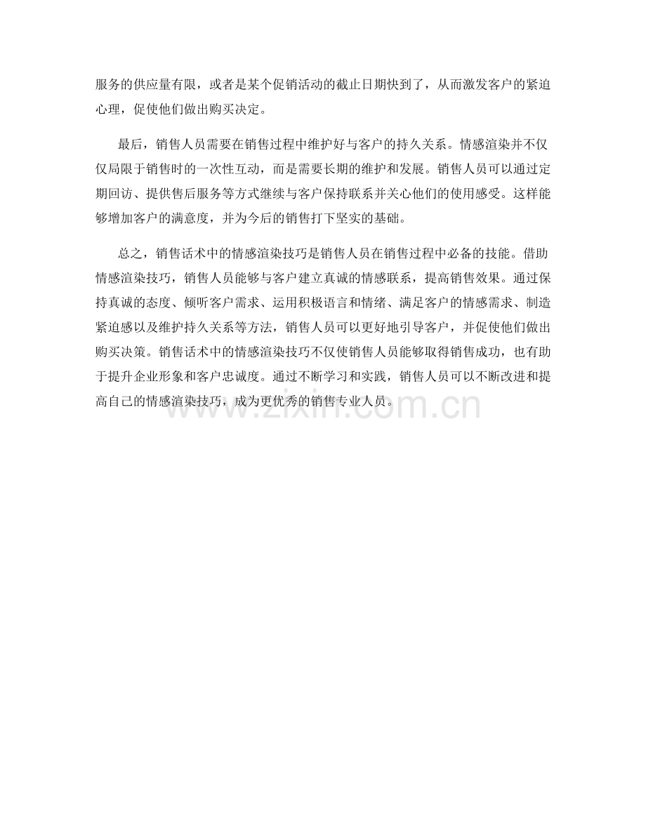 销售话术中的情感渲染技巧.docx_第2页