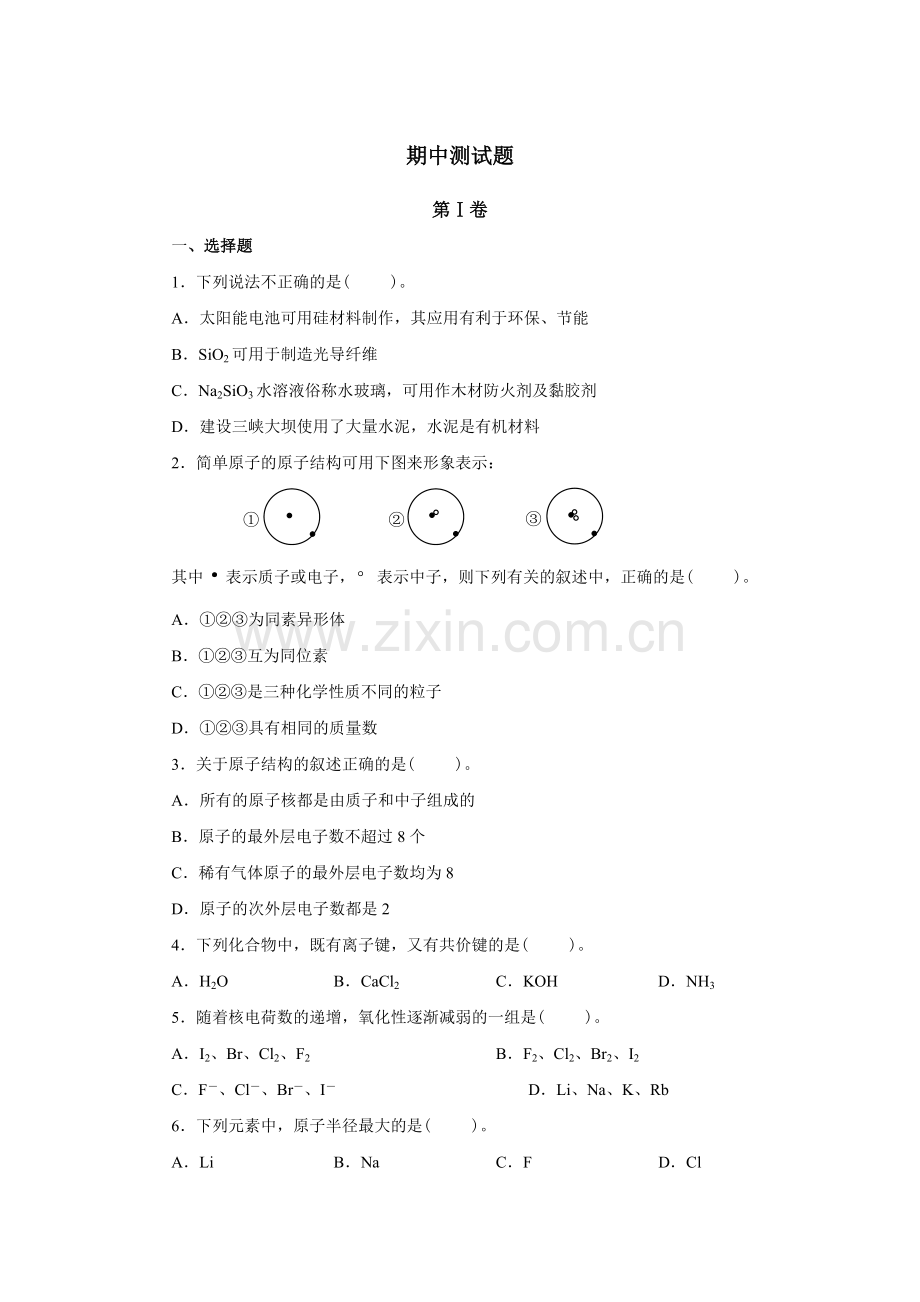 高中化学必修二期中测试题.doc_第1页