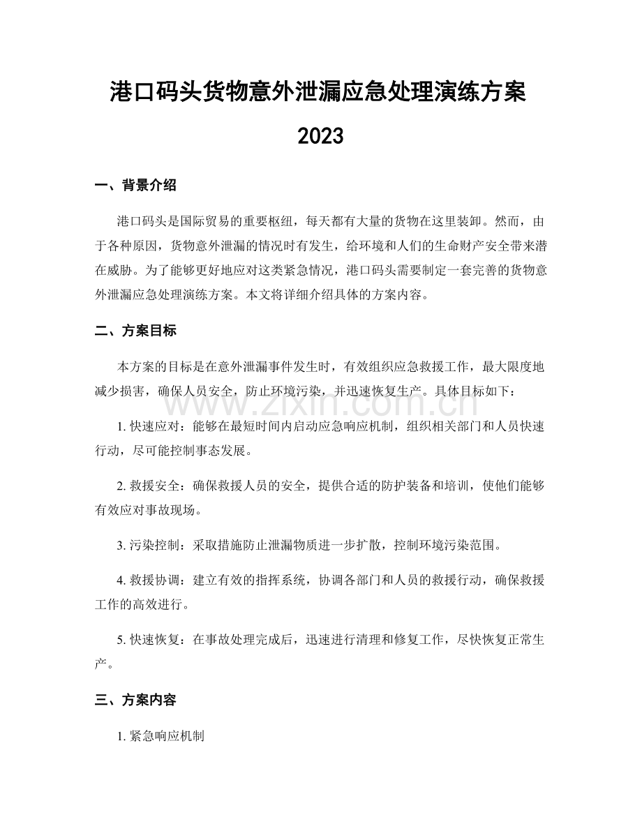 港口码头货物意外泄漏应急处理演练方案2023.docx_第1页