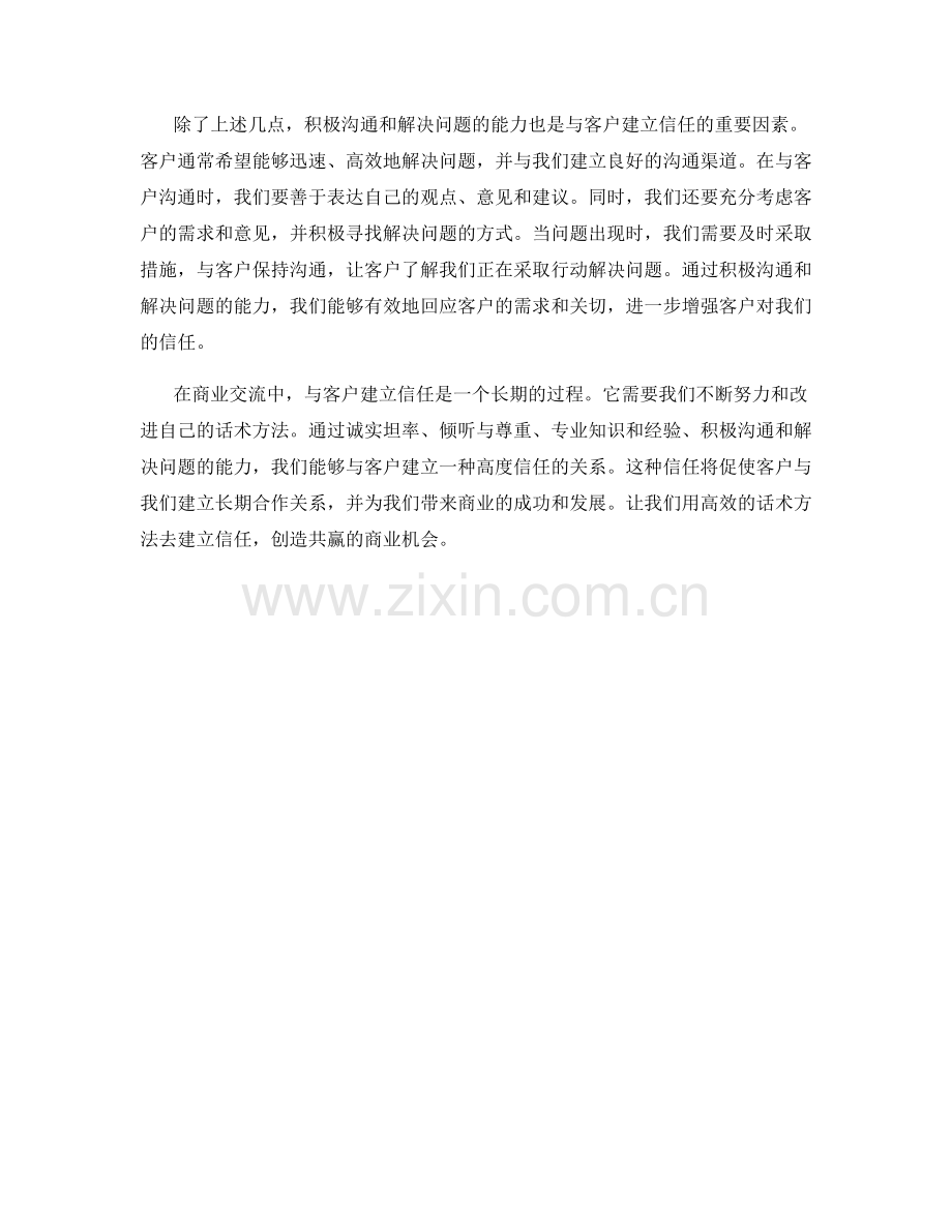 与客户建立信任的高效话术方法.docx_第2页