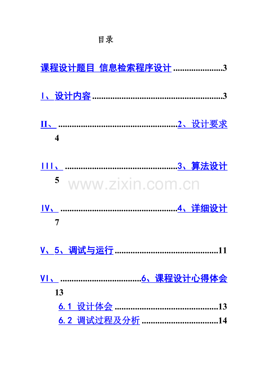 专业课程设计说明指导书汇编语言专业课程设计.doc_第3页