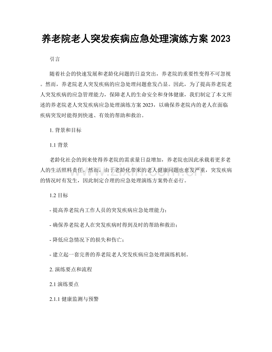 养老院老人突发疾病应急处理演练方案2023.docx_第1页