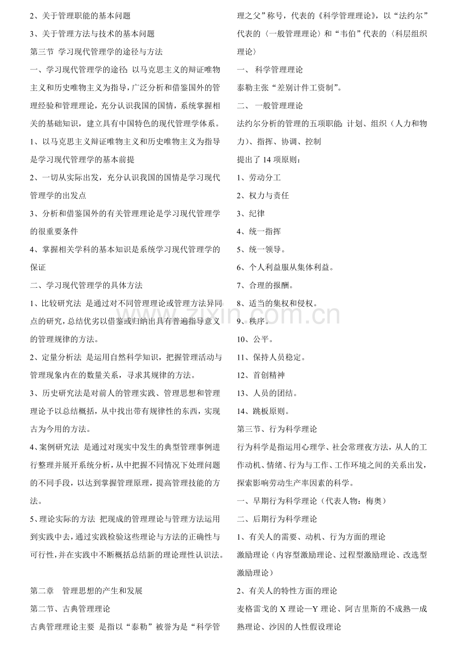 自考现代管理学复习笔记.doc_第2页