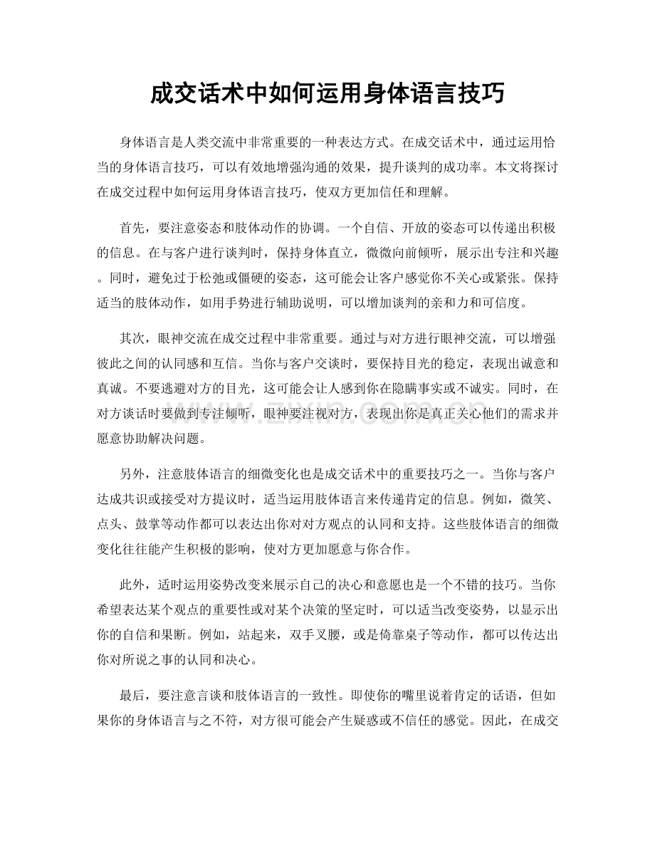 成交话术中如何运用身体语言技巧.docx_第1页