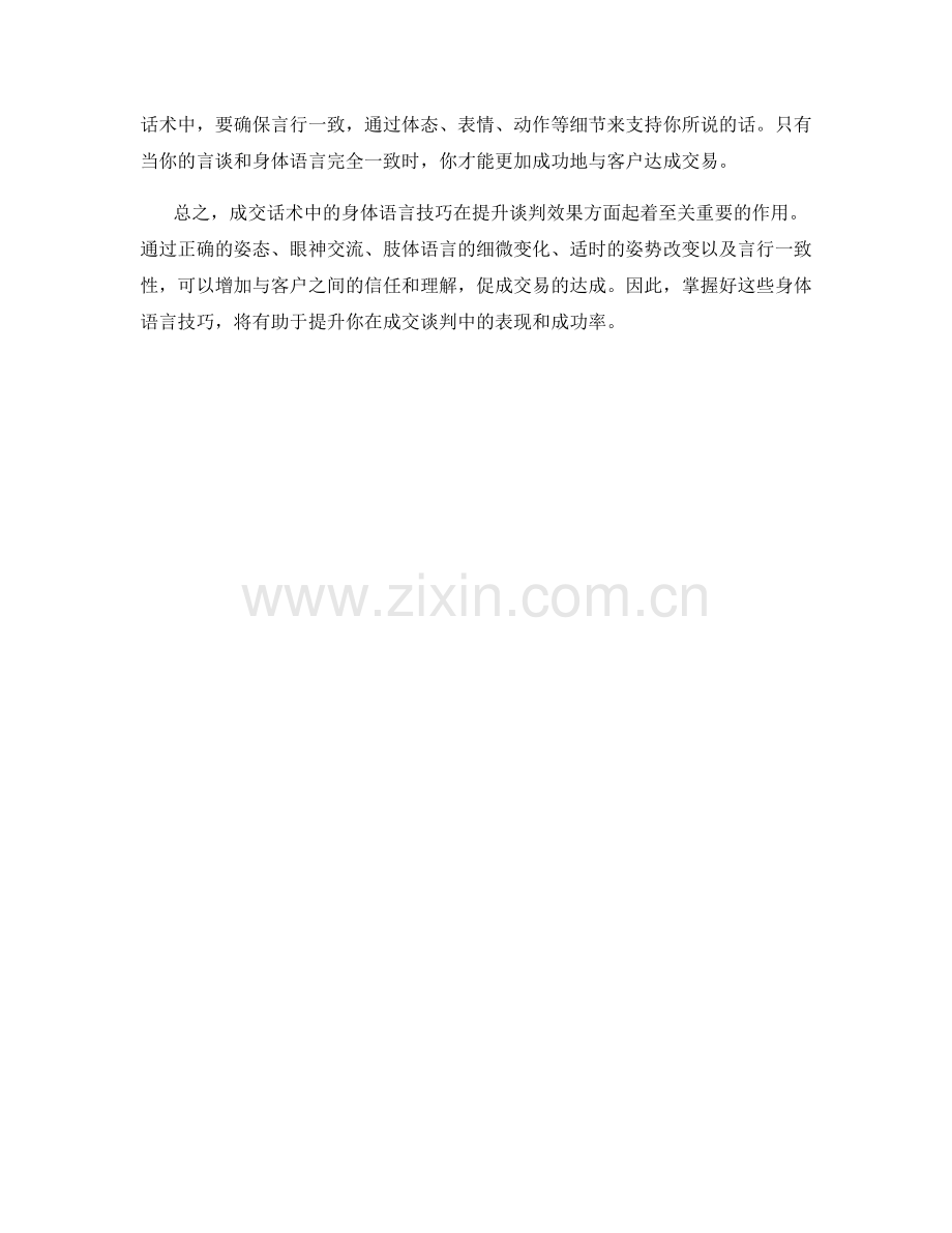 成交话术中如何运用身体语言技巧.docx_第2页