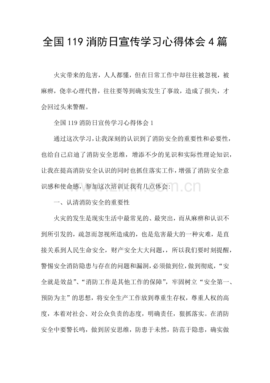 全国119消防日宣传学习心得体会4篇.docx_第1页