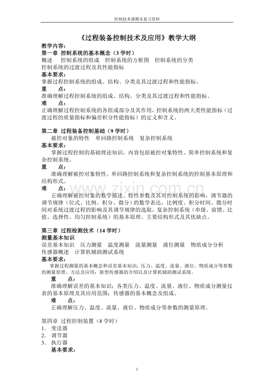 控制技术课期末复习资料讲稿—--教案.学案.doc_第1页