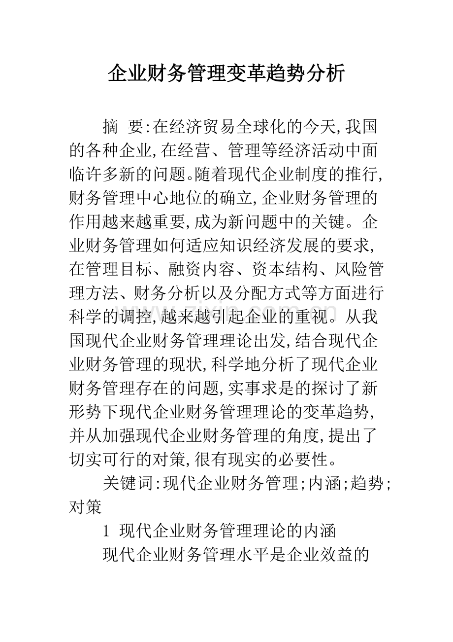 企业财务管理变革趋势分析.docx_第1页