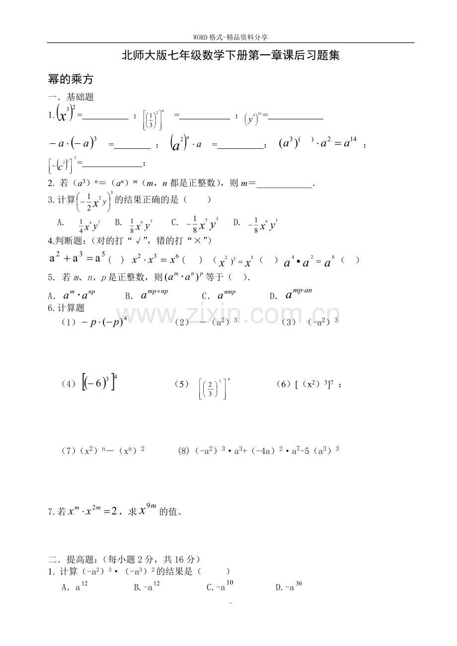 北师大版七年级数学下册第一章课后练习题集.doc_第1页