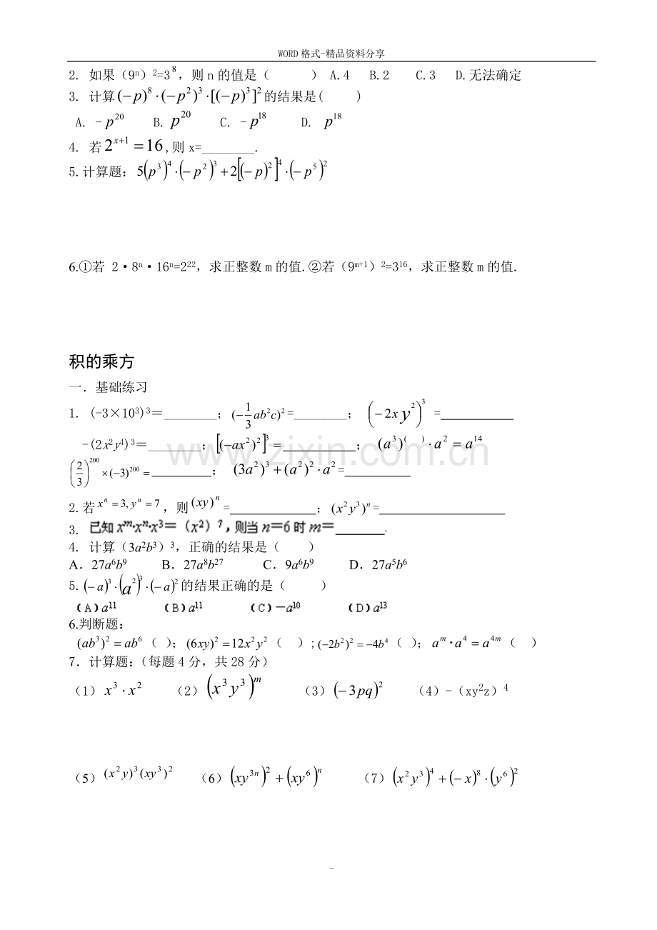 北师大版七年级数学下册第一章课后练习题集.doc_第2页