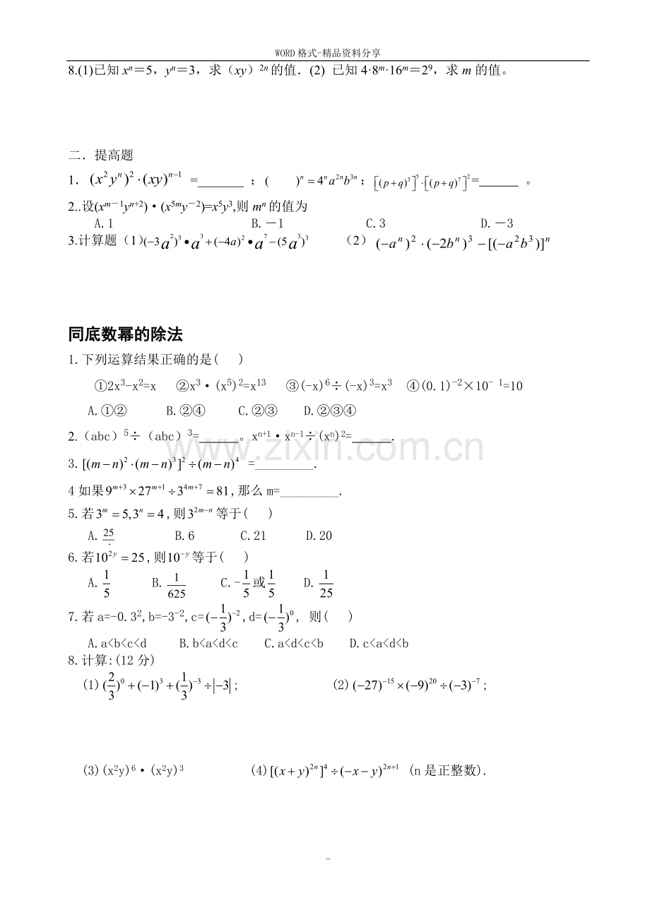 北师大版七年级数学下册第一章课后练习题集.doc_第3页