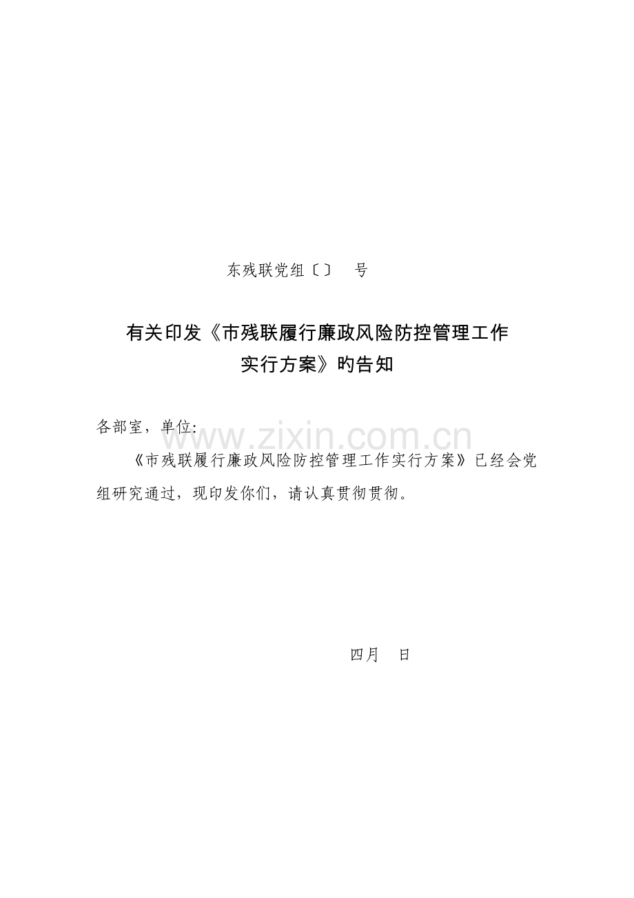 推行廉政风险防范管理工作实施方案正式.doc_第1页