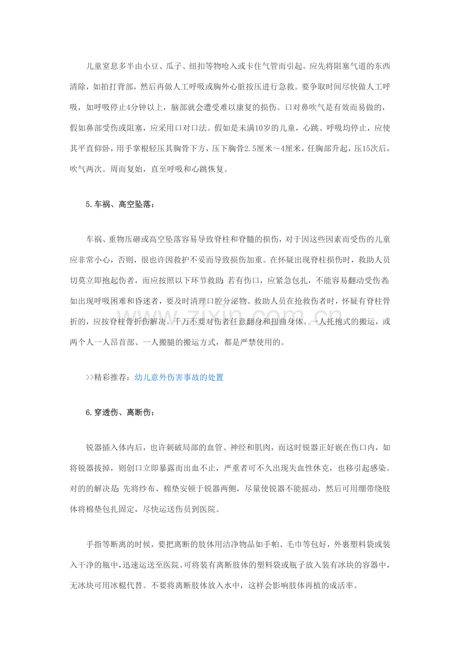 意外事故急救措施.doc_第2页