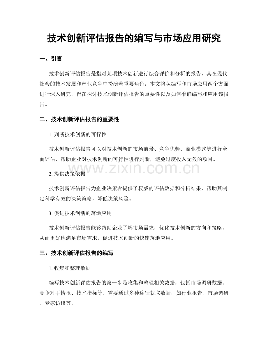 技术创新评估报告的编写与市场应用研究.docx_第1页