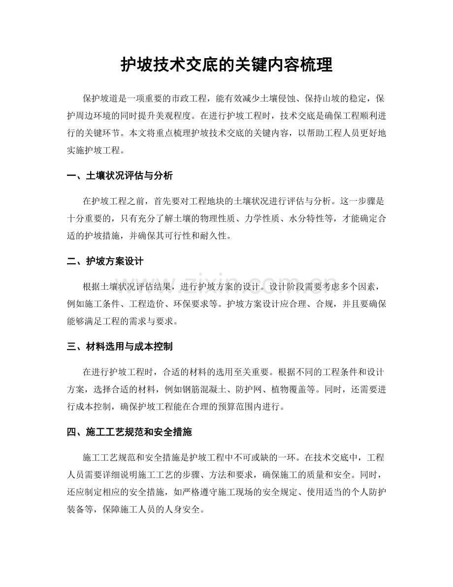 护坡技术交底的关键内容梳理.docx_第1页