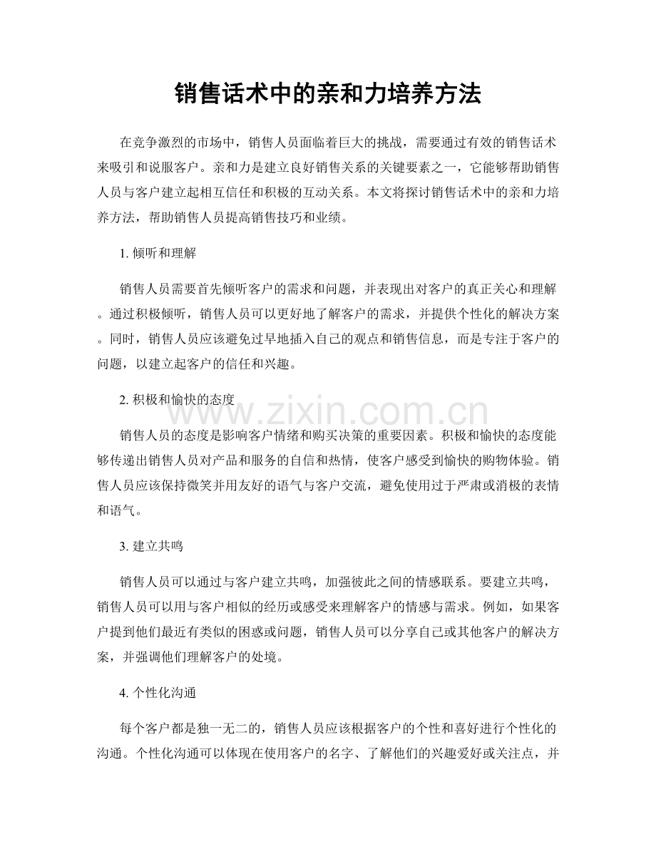 销售话术中的亲和力培养方法.docx_第1页