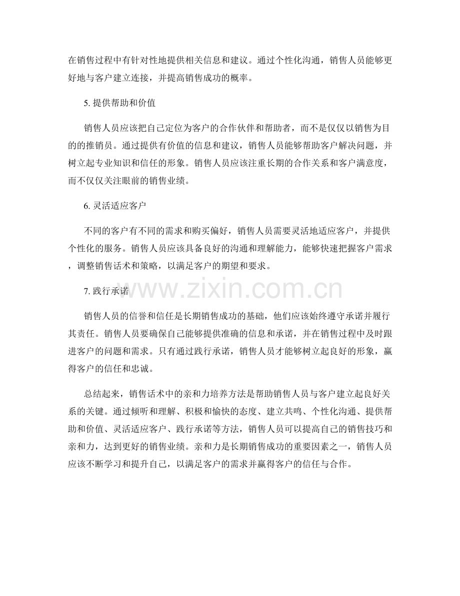 销售话术中的亲和力培养方法.docx_第2页