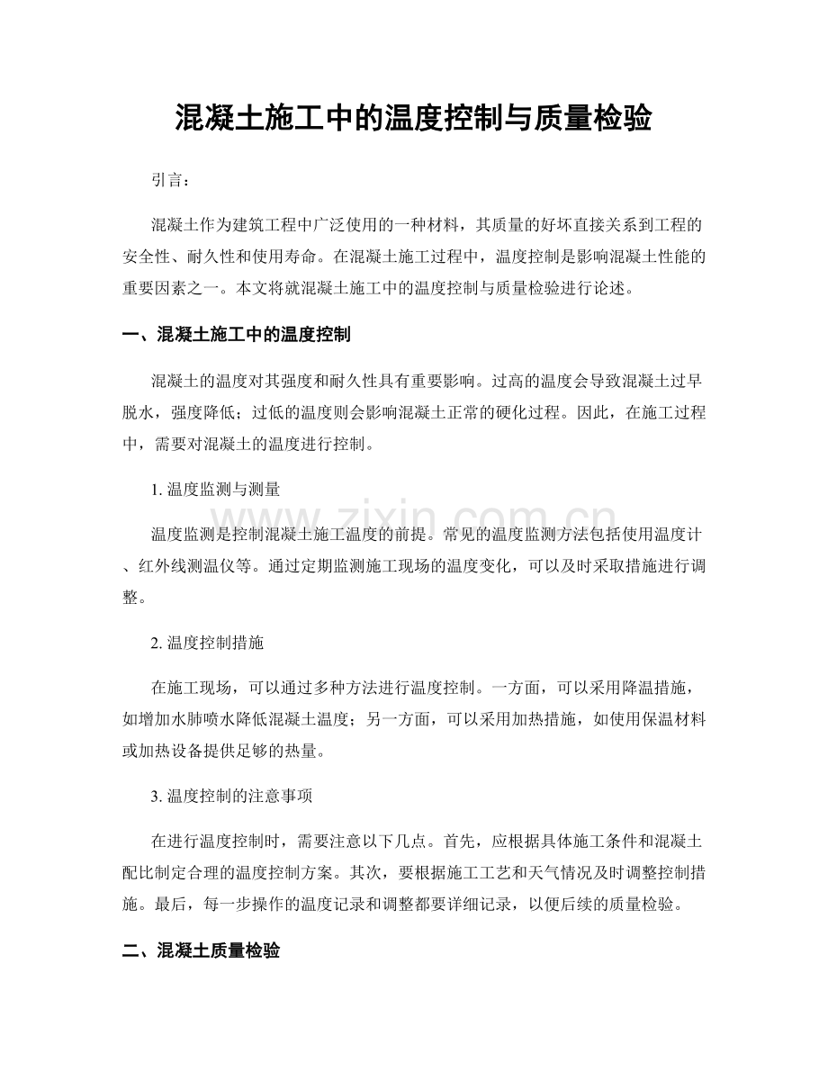 混凝土施工中的温度控制与质量检验.docx_第1页