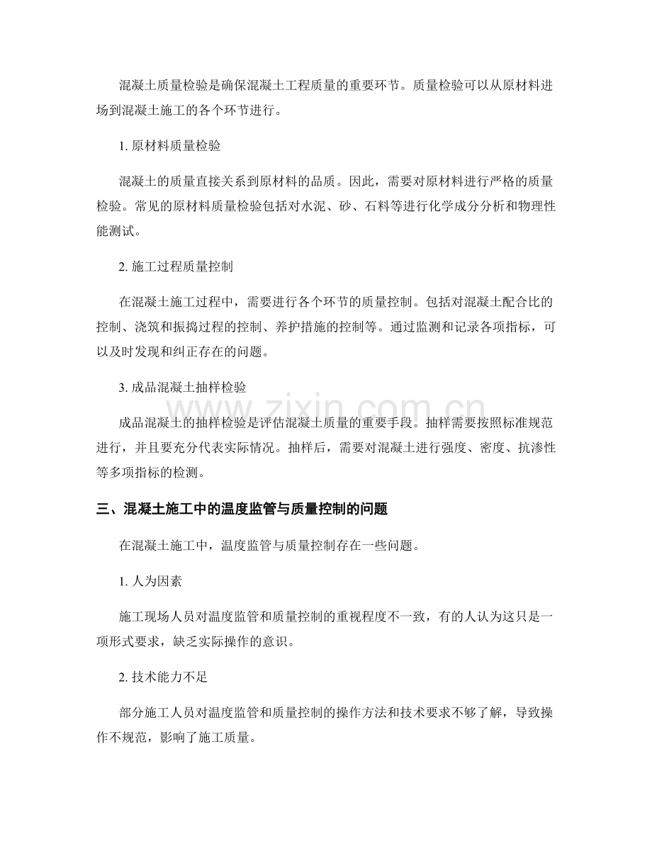 混凝土施工中的温度控制与质量检验.docx_第2页