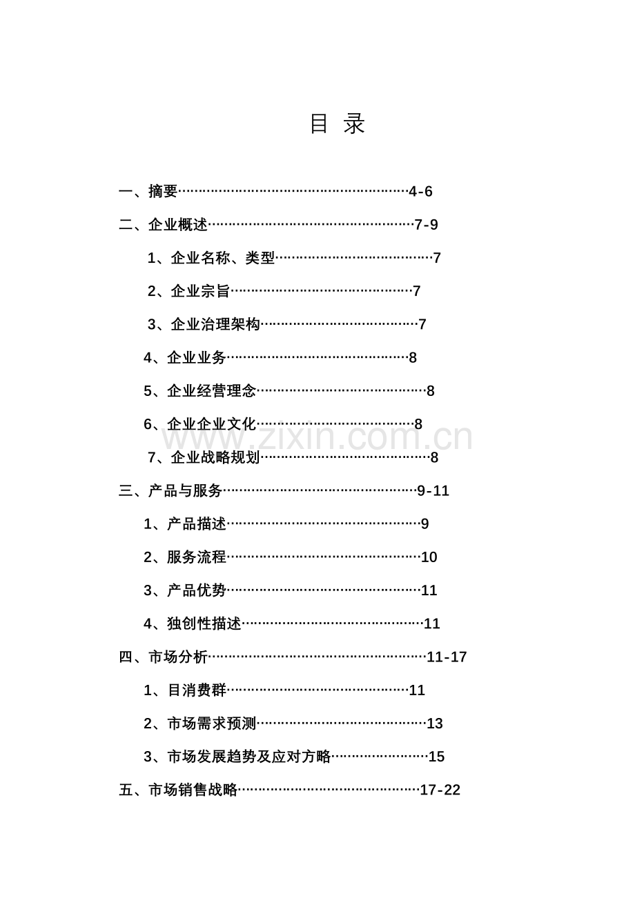 挑战杯创业计划书.doc_第2页