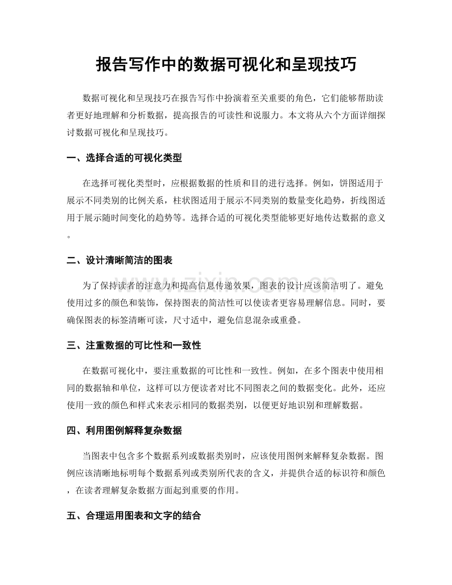 报告写作中的数据可视化和呈现技巧.docx_第1页