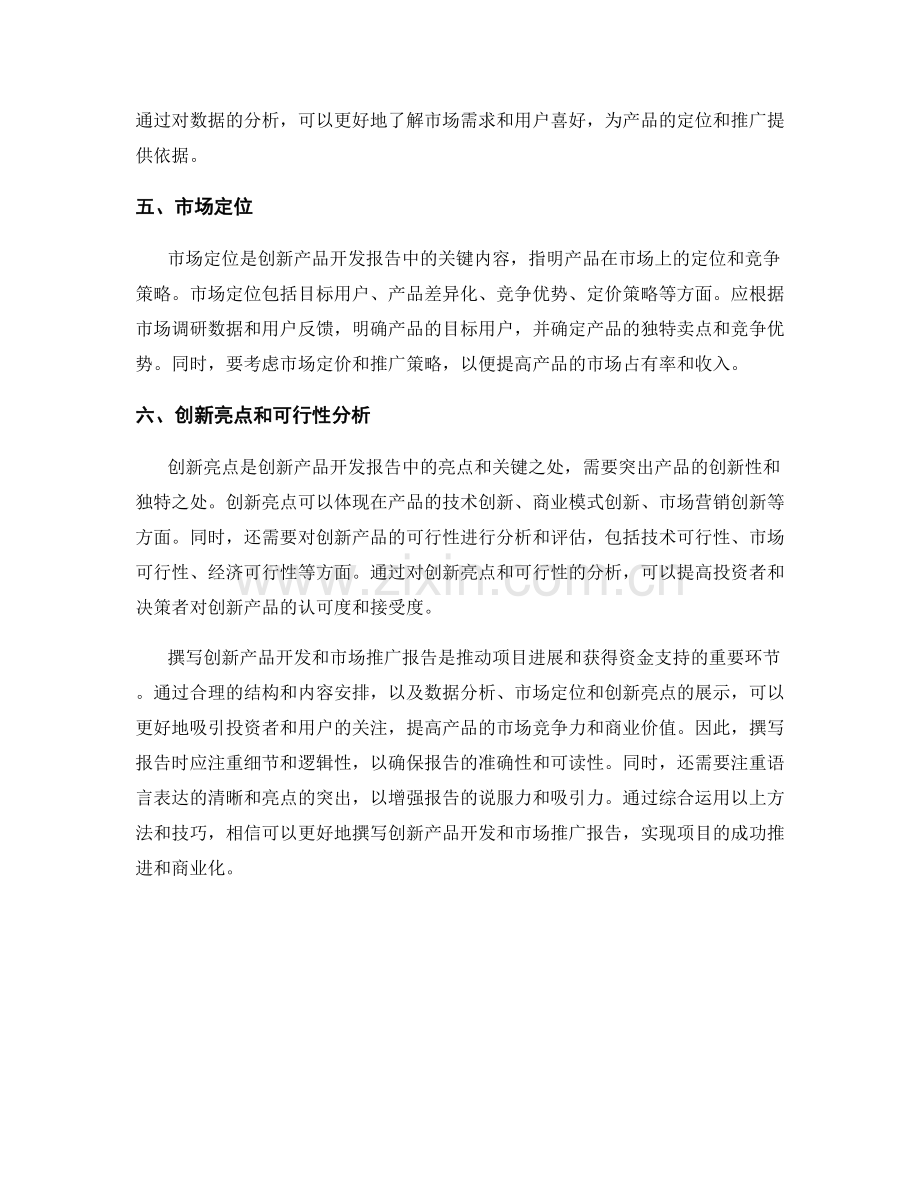 如何撰写创新产品开发和市场推广报告.docx_第2页